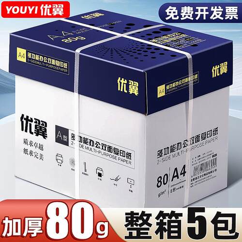 优翼A4纸打印复印纸80g整箱整箱5包装2500张学生用a4纸整箱包
