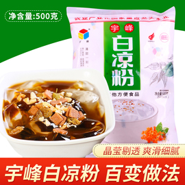 宇峰白凉粉500g黑凉粉龟苓膏做果冻儿童食用自制家用商用专用原料