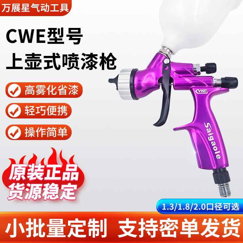 Saigaole油漆喷枪 1.3mm锻压钣金 高端清漆环保汽车家具喷枪CWE