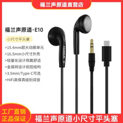 FRANSUN福兰声原道耳机E10正品发烧平头塞手机通用3.5/Type-C安卓