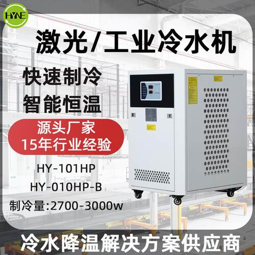 HY-010HP工业用冷水机现货厂家 制冷量2700w小型工业激光冷水机