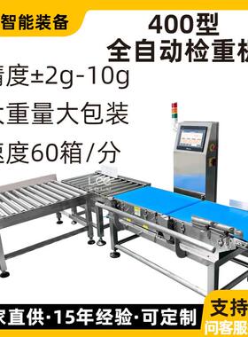 400型全自动检重秤缺件检测设备选别称15kg大称量速度60件/分