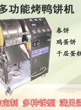 全自动米饼烤鸭饼皮机器商用鸡蛋饼小饼春饼皮机千层蛋皮机电加热