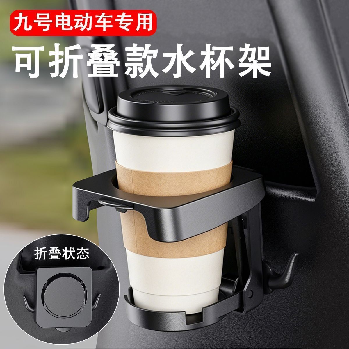 九号水杯架电动车折叠水杯架外送通用杯架改装挂式带挂钩储物杯托