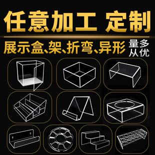 高透明压克力板展示盒有机玻璃板定制折弯罩子UV展示架收纳盒加工