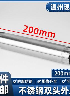 304不锈钢双头丝200mm加长延长水管外丝圆管子外丝4分6分DN152025