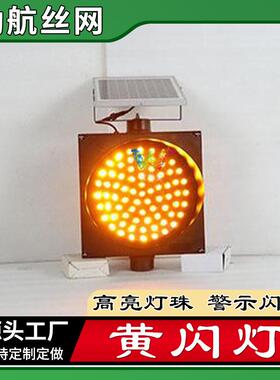 施工警示led爆闪灯工程黄色爆闪圆灯太阳能爆闪灯公路警示交通灯