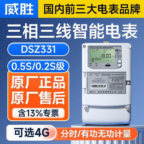 长沙威胜智能电表DSZ331三相三线智能电表0.5S级3*1.5(6)A3*100V