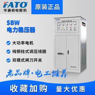 FATO华通三相全自动稳压器380V工业大功率补偿式电力SBW电源50KW1