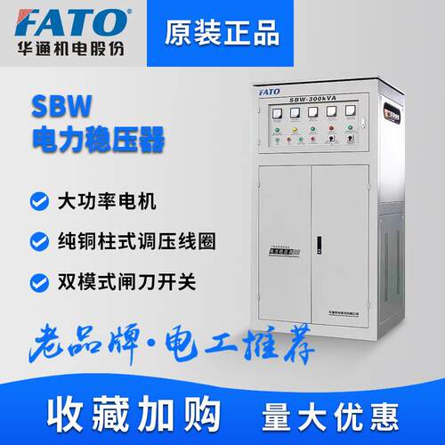 FATO华通三相全自动稳压器380V工业大功率补偿式电力SBW电源50W1