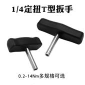 0.1 力矩不可调扭矩 14NM可选规格 定值空转螺丝刀 T型定扭扳手