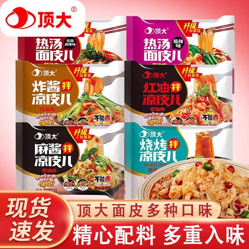 麻酱红油凉皮顶大面皮凉皮麻酱擀面皮红油拌凉皮烧烤方便面袋装懒