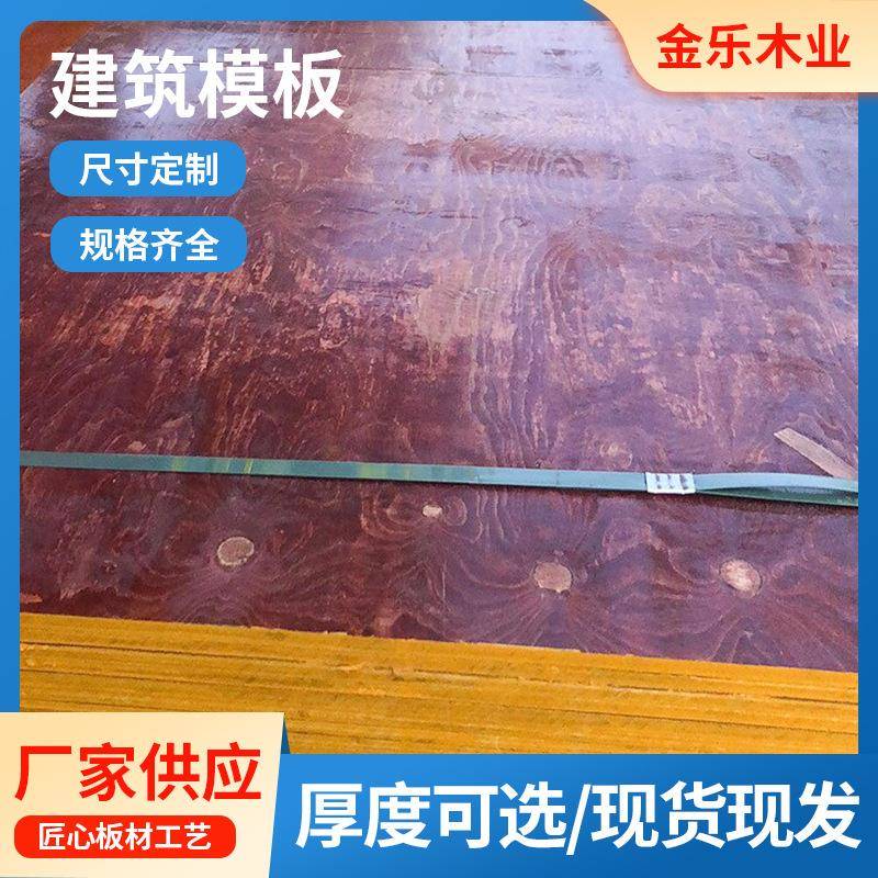 厂家现货建筑大模板耐磨抗压红高层浇混泥土木板加厚耐磨