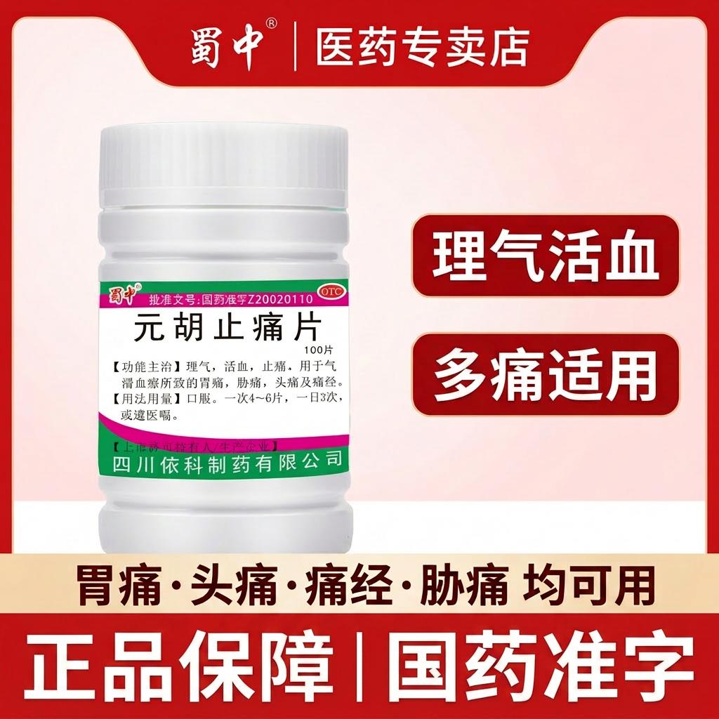 蜀中元胡止痛片理气活血镇痛胃痛头痛痛经胁痛100片OTC