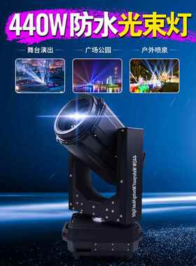 440W防水摇头灯舞台演出光束灯室内灯户外灯光设备生产