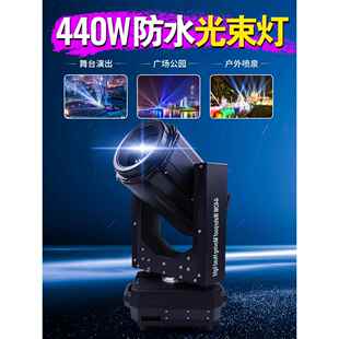 440W防水摇头灯舞台演出光束灯室内灯户外灯光设备生产