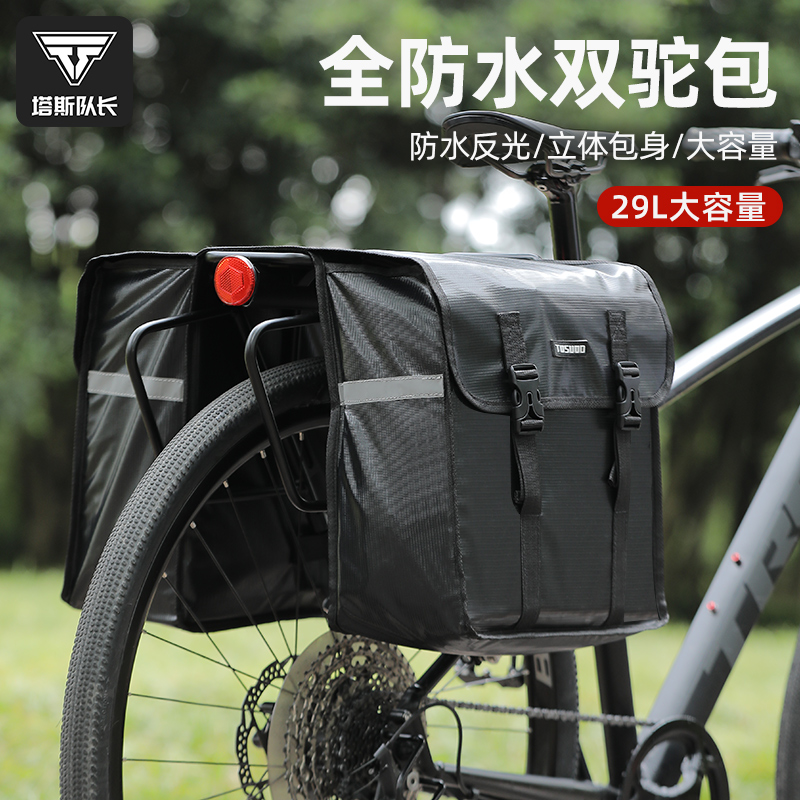塔斯队长自行车驮包全防水后座包反光长途大容量单车骑行装备配件