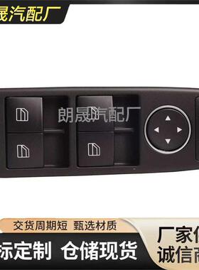 适用奔驰W204 20490553029107汽车前门电动主电动车窗升降器开关