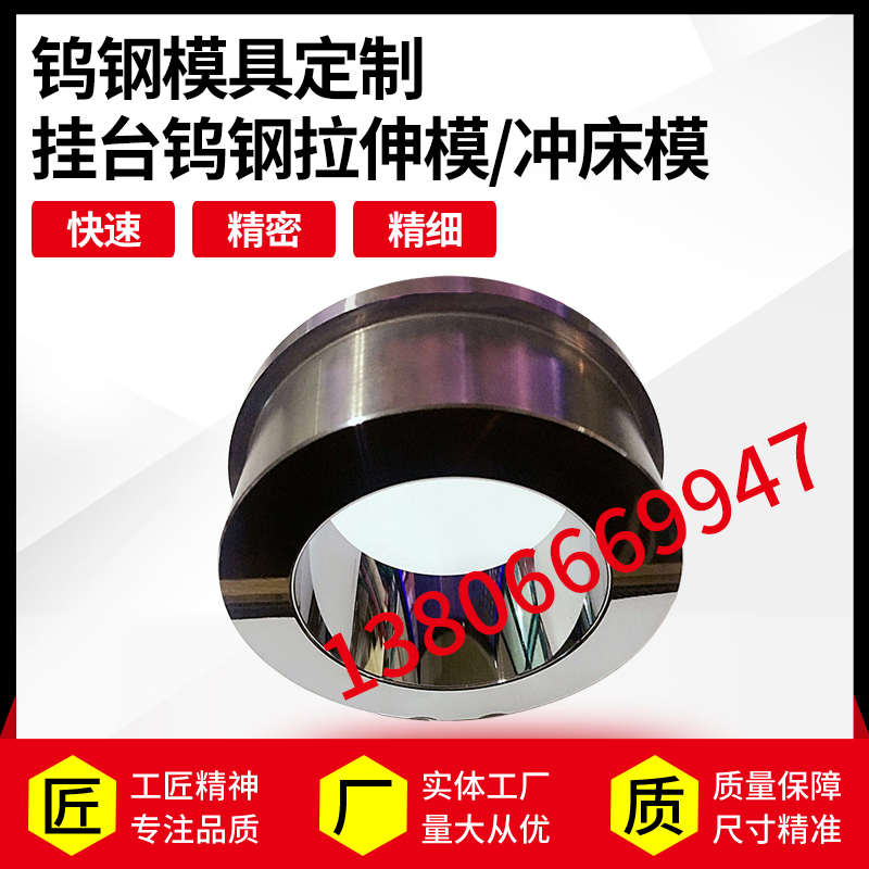 定做加工钨钢模具拉伸拉丝拉管缩管冲床模可按图纸要求定做YG8