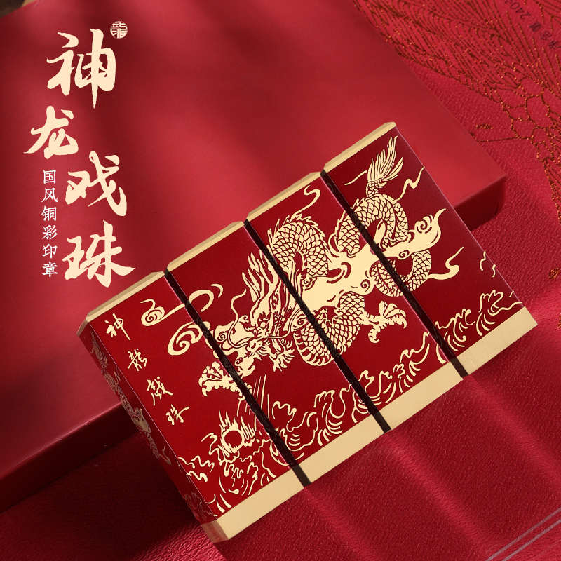 黄铜印章定制姓名字印章篆刻铜彩国风龙戏珠印章送长辈生日礼物