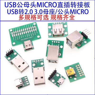 USB转2.0 3.0母座/公头MICRO直插转接板已焊接手机电源数据线模块