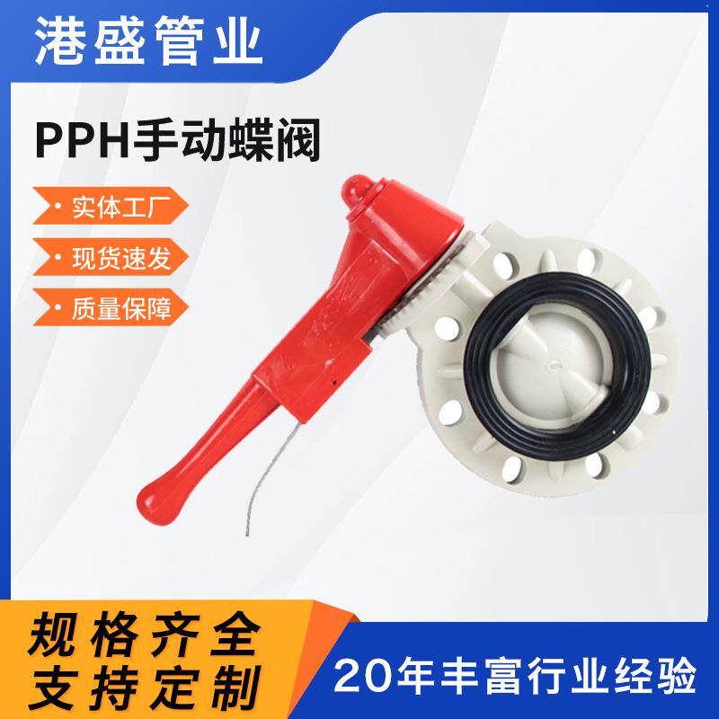 厂家pph手动蝶阀聚丙烯pp手柄式蝶阀化工管道全塑阀门耐酸碱