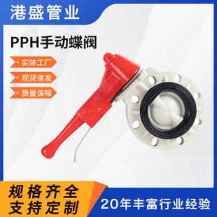 厂家pph手动蝶阀聚丙烯pp手柄式蝶阀化工管道全塑阀门耐酸碱