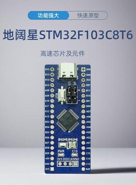 立创地阔星STM32F103C8T6开发板搭载Cortex-M3内核72MHz主频