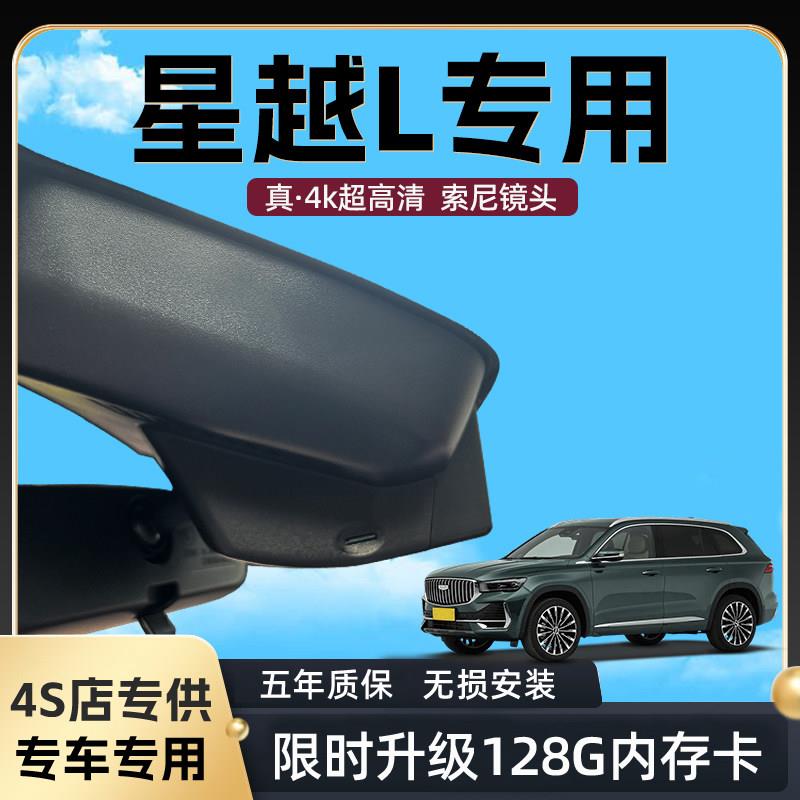 星越L行车记录仪专用原厂免走线超高清夜视21-2024款长风版云起版