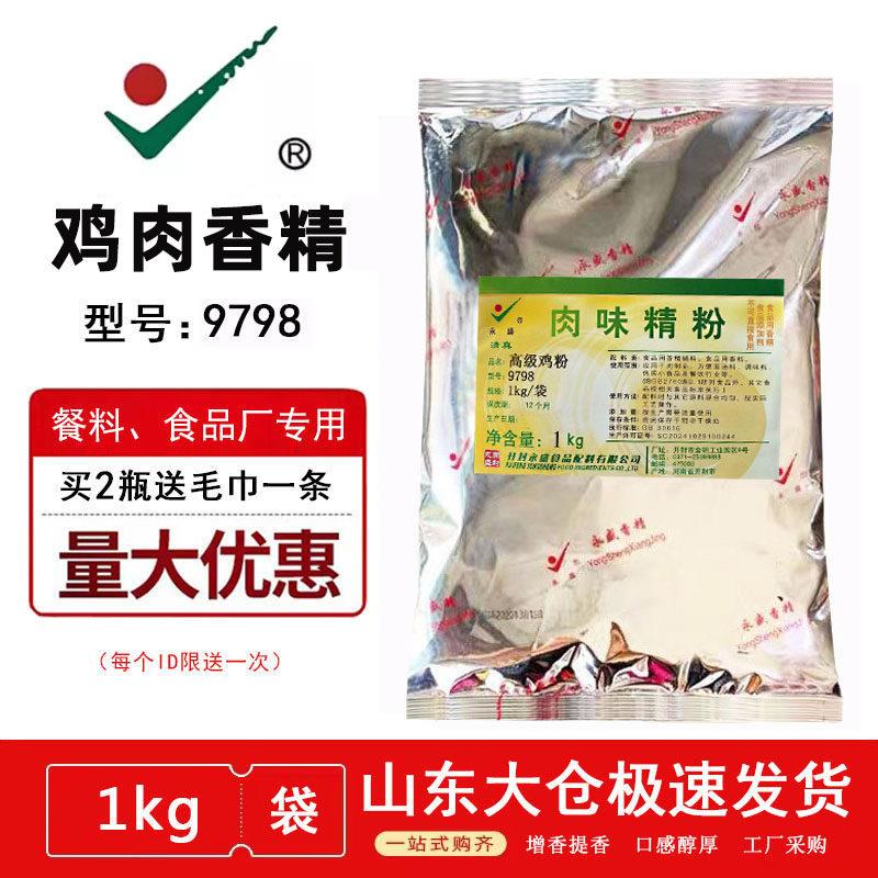 永盛鸡肉香精9798肉味精粉鸡肉精粉包子饺子米线麻辣烫增香剂包邮