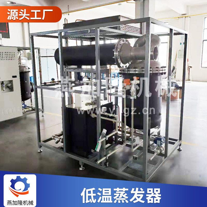 源头厂家磷酸钠低温蒸发器污水浓缩器食品废水真空处理低温蒸发器