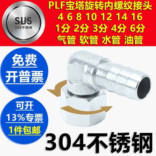 PLF20-03不锈钢接头宝塔内螺纹气管接头304不锈钢管配件万向旋转