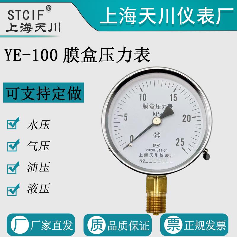 YE-100膜盒压力表上海天川0-60kpa天燃气压力表千帕表微压表工业