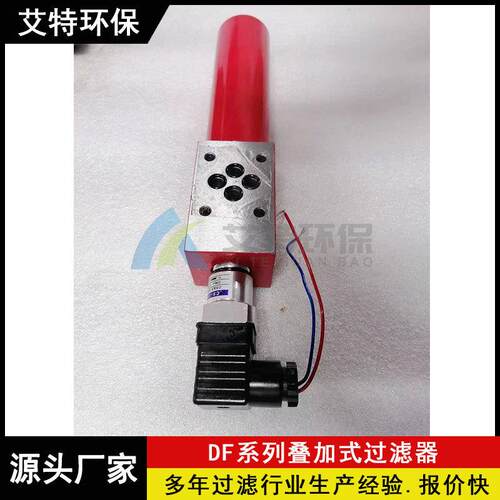 按需求生产 叠加式黎明过滤器DF-H110x10C 公称压力32MPa