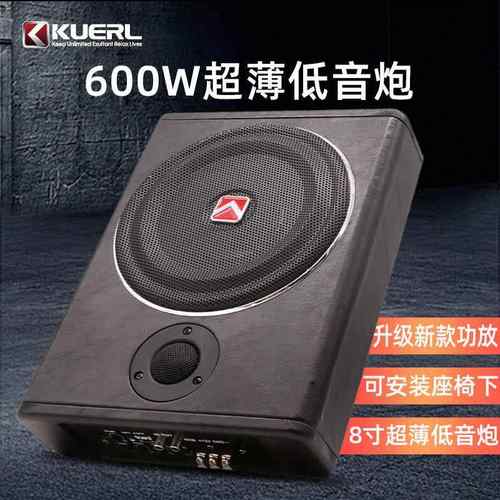 厂家热销12V有源车载音响改装KUERL/酷而乐8寸汽车超薄低音炮