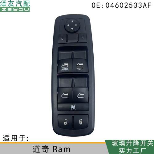 04602533AF适用于道奇Ram玻璃升降器电动开关左前门窗控制总成