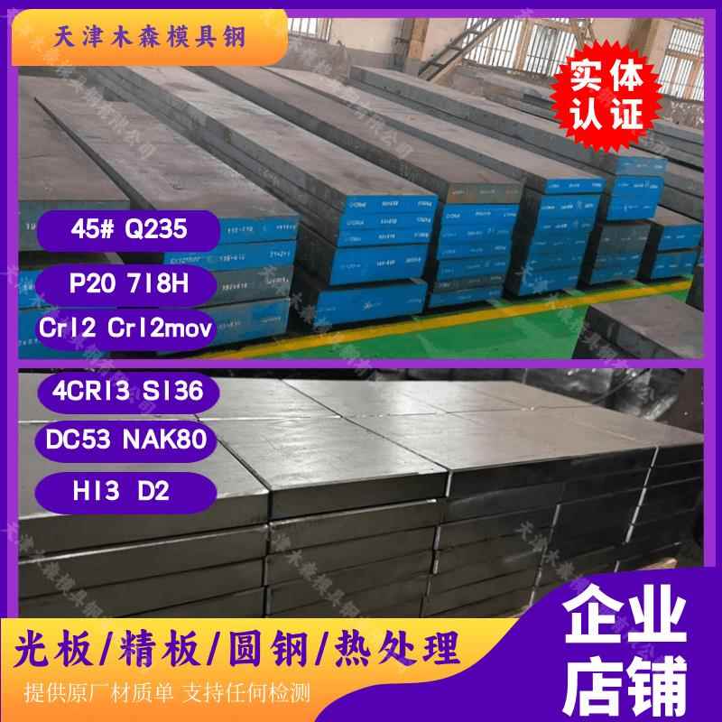 模具钢材45#号钢 Q235 P20 cr12mov 718H 4cr13 s136精光板圆棒
