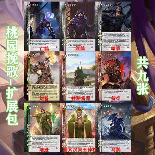 三国手杀桃园挽歌刘备陆逊孙权关羽神秘将军暗影侍亡鹊阎鹊卡牌