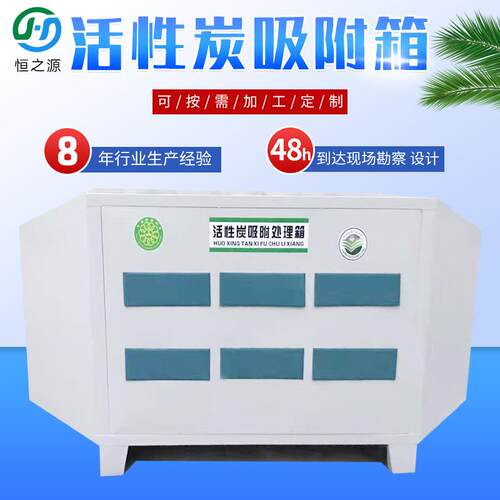 活性炭漆雾处理环保箱废气处理设备除味除臭装置活性炭吸附箱