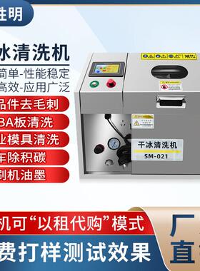 PCBA线路板电路板环保干冰清洗机无损清洗毛刺毛边小型干冰设备