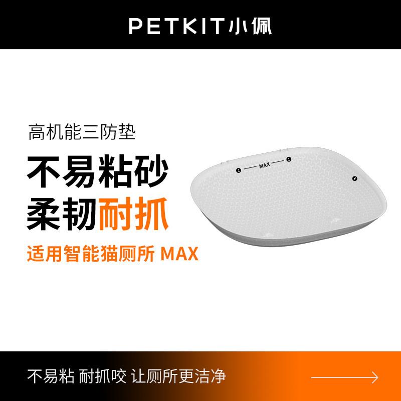 小佩高机能三防垫 适配小佩智能全自动猫厕所MAX