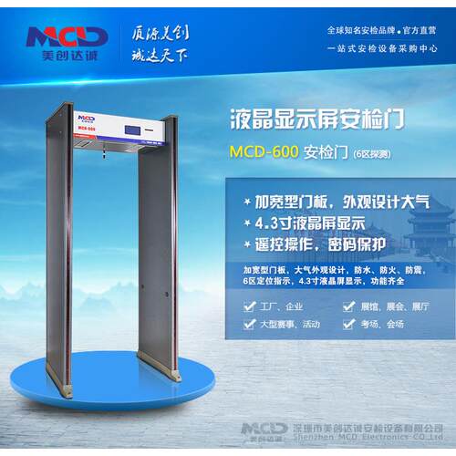 厂家金属安检门MCD-600智能液晶屏工厂娱乐场所经济型安检门