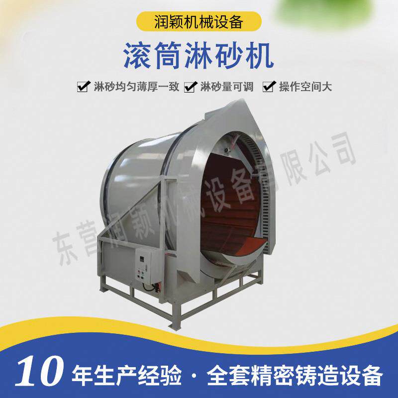 滚筒淋砂机 东营润颖熔模铸造转筒淋砂机 面层挂砂设备HLS系列