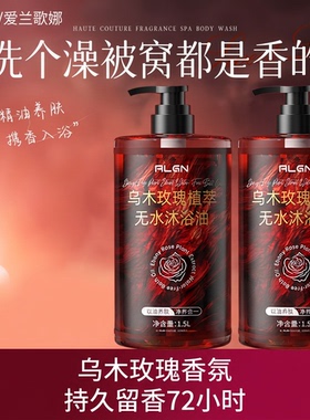 Algn/爱兰歌娜乌木玫瑰香氛沐浴油持久留香72小时成人正品官方旗