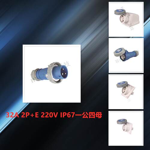 工业插头插座厂家欧标防水航空工业明装插座32A220VHY-1231