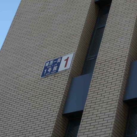 金融街园中园1号楼401号