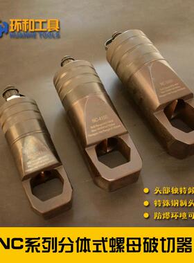 NC系列斜口分体式液压螺帽破切器螺栓生锈切除器螺母破开器