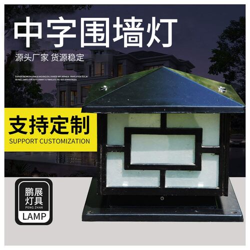 户外防水复古led中字围墙灯220v方形亚克力灯罩庭院大门柱子灯
