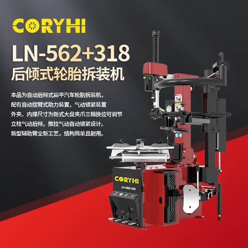 LN-562+318全自动汽车轮胎拆装机后倾式带辅助臂双电压适配扒胎机