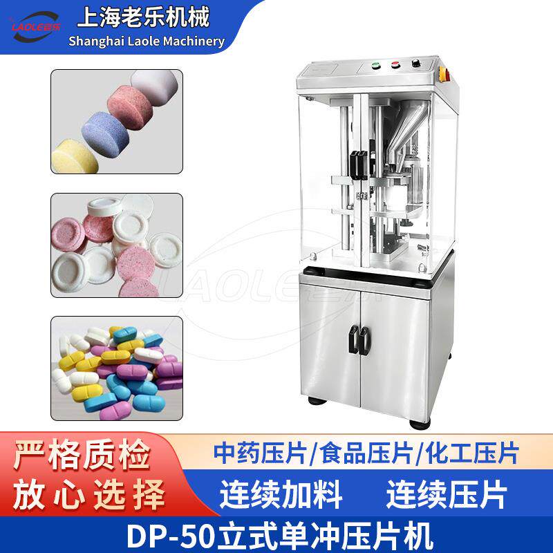 DP-50立式单冲压片机小批量生产实验室制药化工粉剂颗粒压片机
